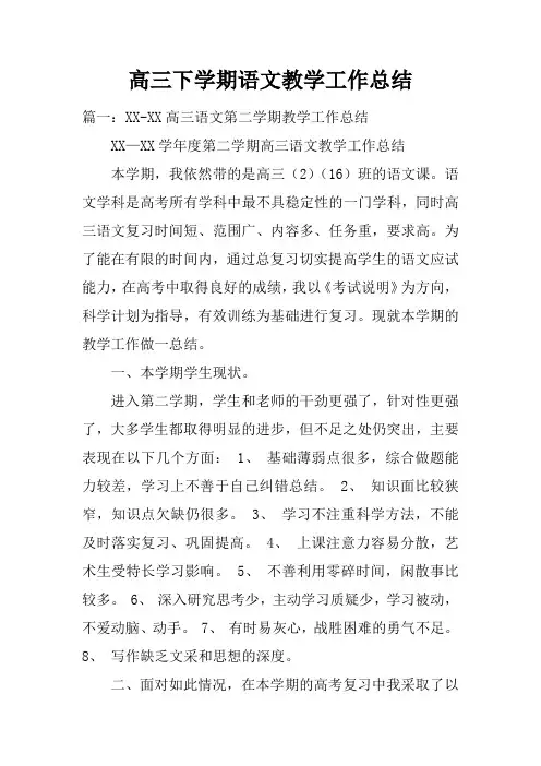 高三下学期语文教学工作总结doc