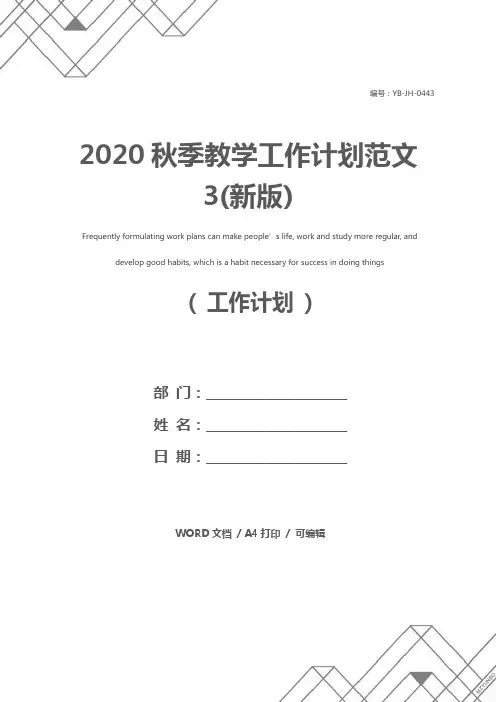 2020秋季教学工作计划范文3(新版)