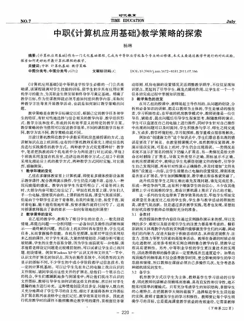 中职《计算机应用基础》教学策略的探索