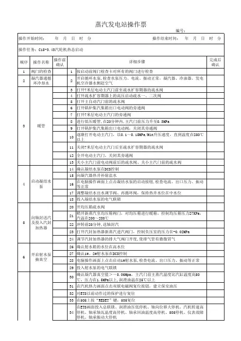 C15汽轮机热态启动操作票