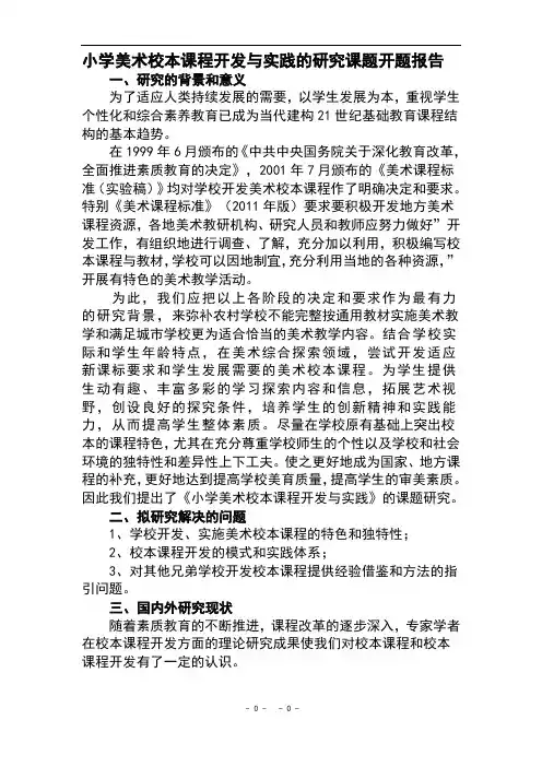 小学美术校本课程开发与实践的研究课题开题报告 2