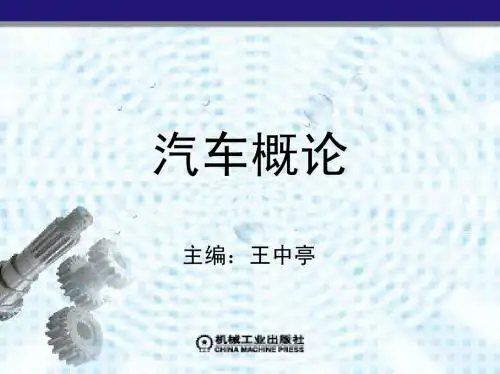 汽车概论 绪论