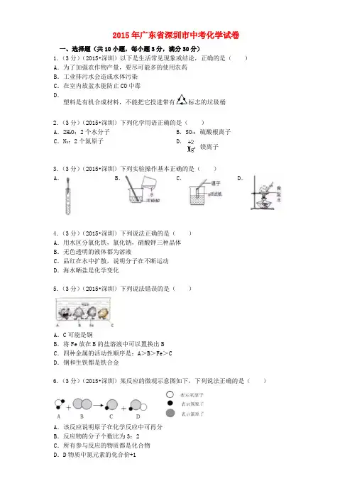 广东省深圳市2015年中考化学真题试题(含解析)