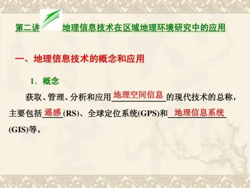 第二讲 地理信息技术在区域地理环境研究中的应用