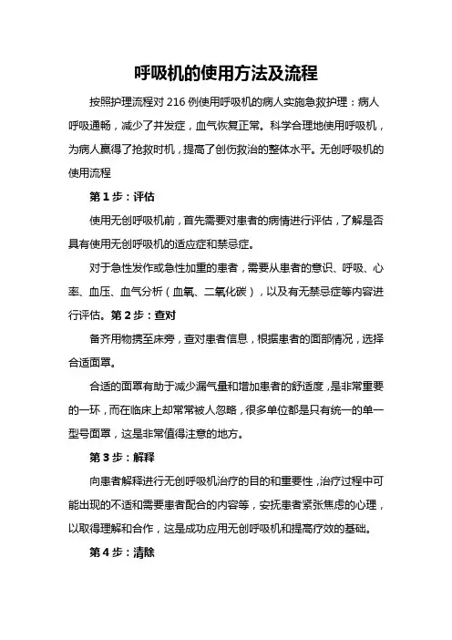 呼吸机的使用方法及流程
