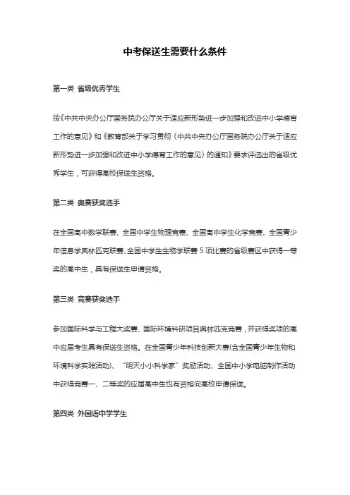 中考保送生需要什么条件