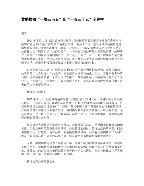 黄鹤楼酒“一块三毛五”到“一百三十五”全解密.doc