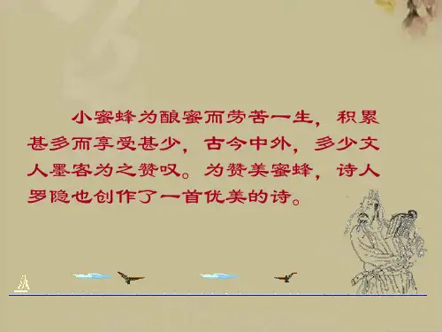古诗讲解《蜂》
