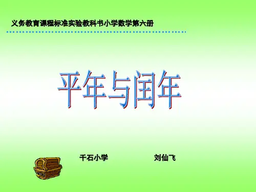 三年级数学平年和闰年(201908)