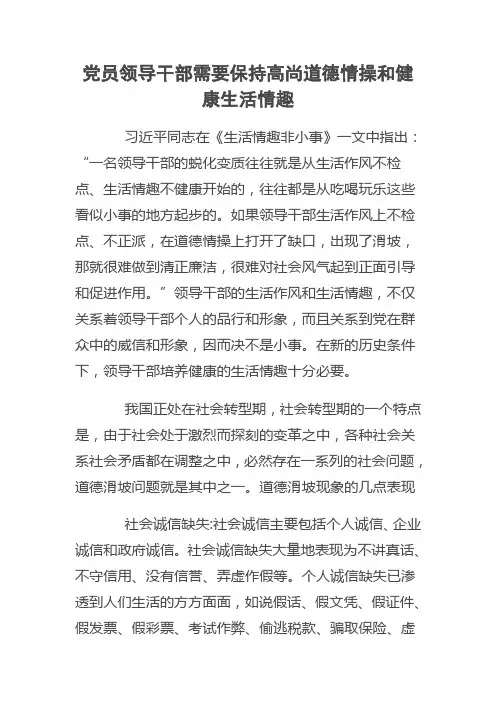 党员领导干部需要保持高尚道德情操和健康生活情趣
