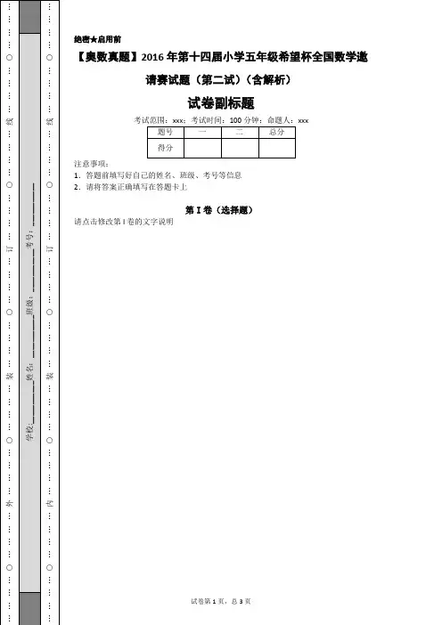 2016年小学五年级希望杯全国数学邀请赛试题(第二试)(含解析)