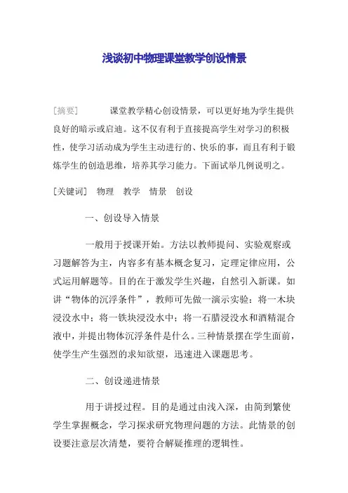 浅谈初中物理课堂教学创设情景