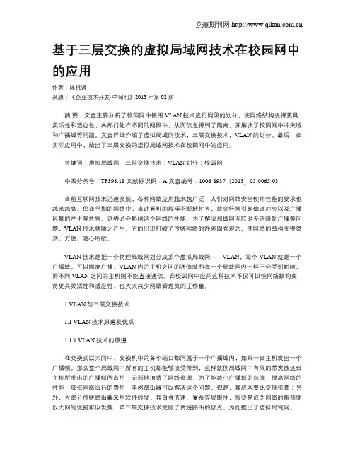 基于三层交换的虚拟局域网技术在校园网中的应用