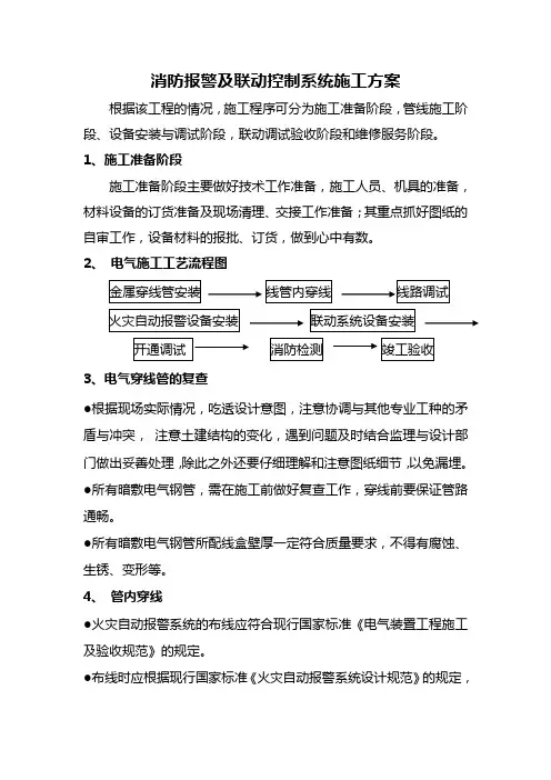消防报警及联动控制系统施工方案