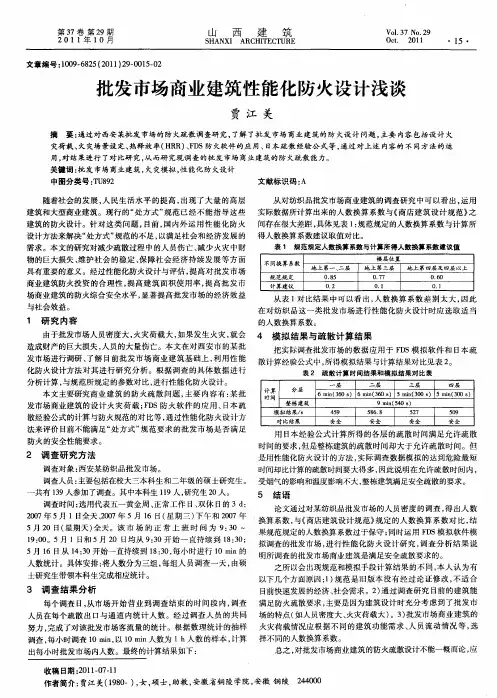 批发市场商业建筑性能化防火设计浅谈