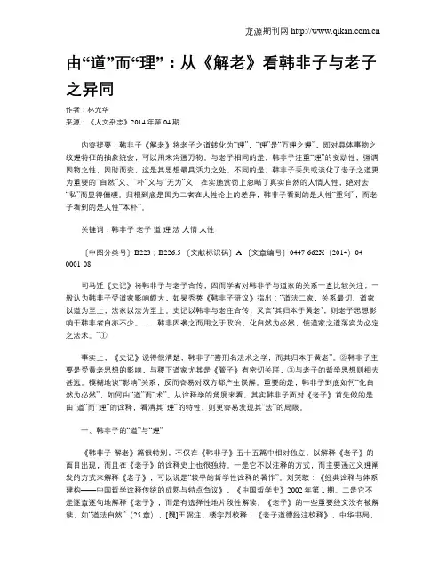 由“道”而“理”：从《解老》看韩非子与老子之异同
