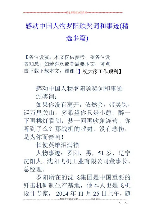 感动中国人物罗阳颁奖词和事迹(精选多篇)