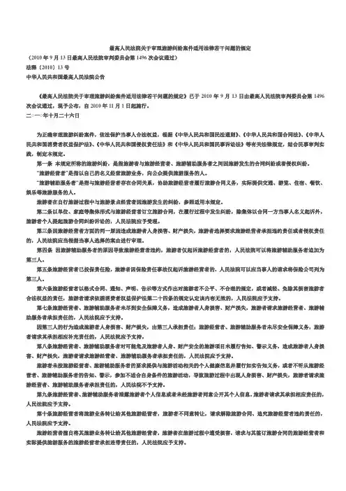 最高人民法院关于审理旅游纠纷案件适用法律若干问题的规定