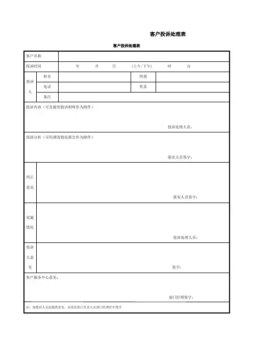 客户投诉处理表模板 3
