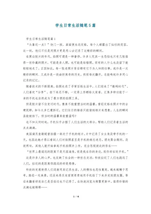 学生日常生活随笔5篇