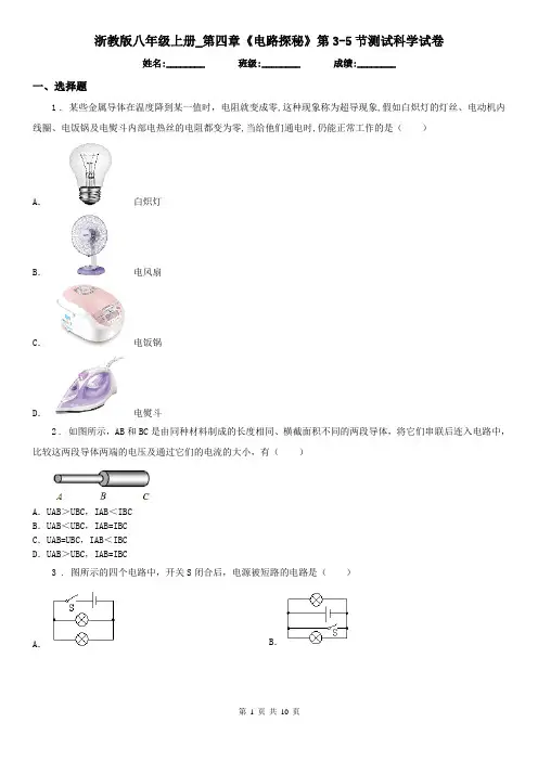 浙教版八年级上册_第四章《电路探秘》第3(测试)节测试科学试卷