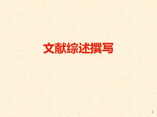 第五讲 文献综述撰写