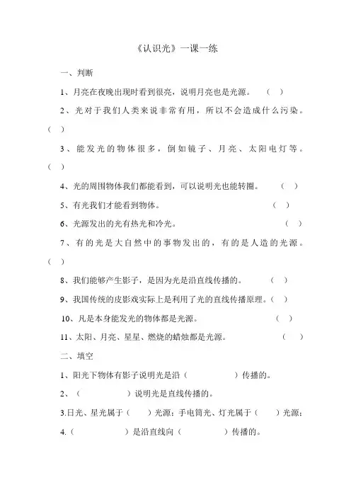四年级下册科学试题-《认识光》一课一练 青岛版 无答案