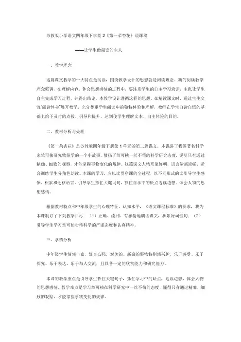 苏教版小学语文四年级下学期2《第一朵杏花》说课稿