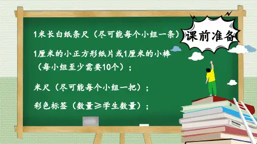 北师大版二年级数学上册第六单元测量——1米有多长(2课时)