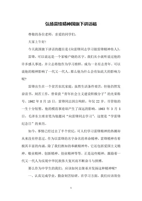 弘扬雷锋精神国旗下讲话稿
