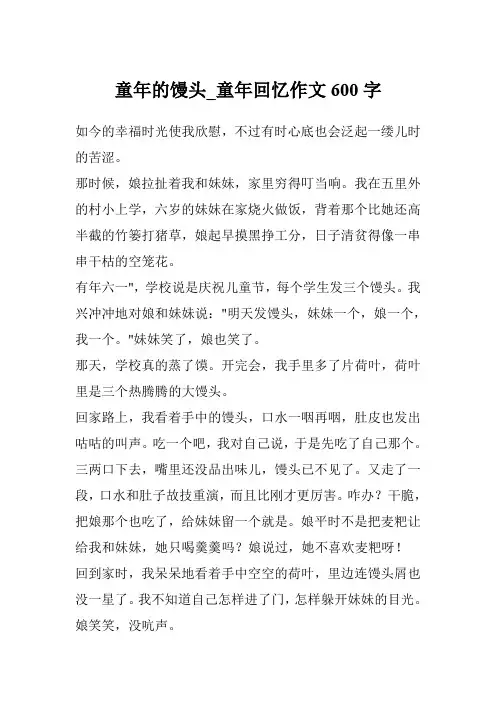 童年的馒头_童年回忆作文600字