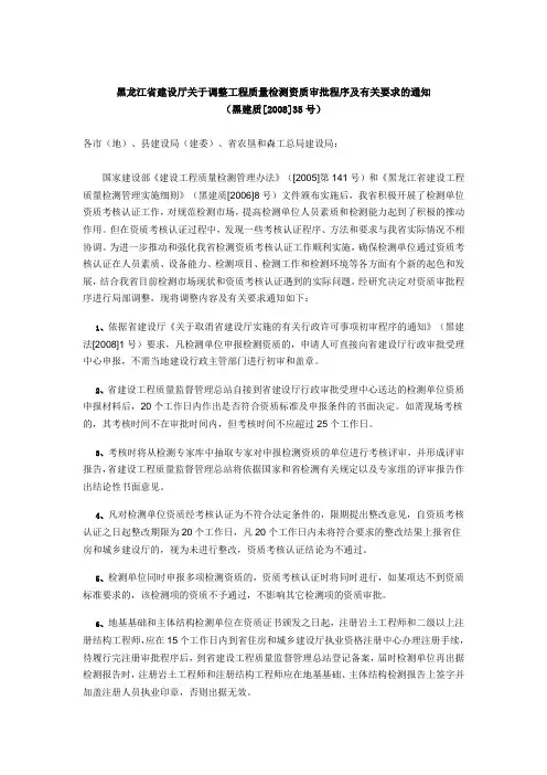 黑龙江省建设厅关于调整工程质量检测资质审批程序及有关要求的通知