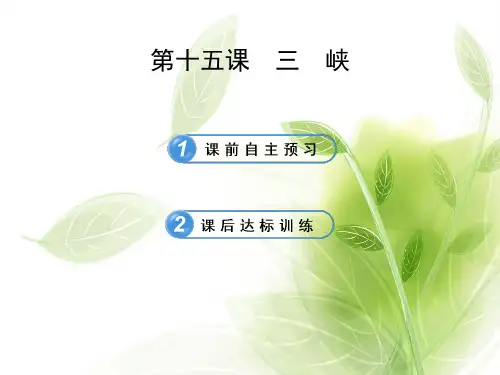 苏教版七年级上册语文三峡PPT课件