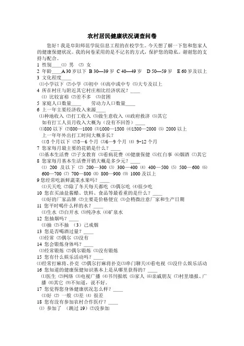 农村居民健康保健状况调查问卷