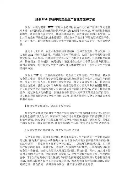 浅谈HSE体系中的安全生产管理措施和方法