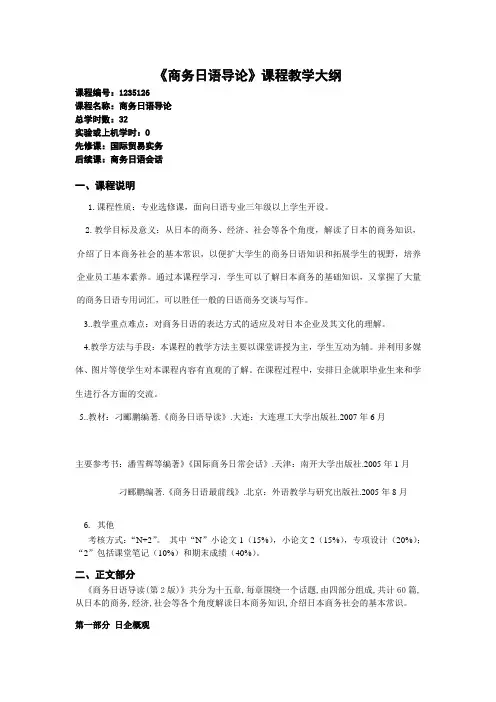 《商务日语导论》课程教学大纲