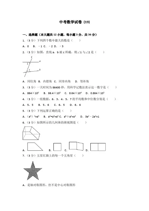 中考数学试卷2份 (19)