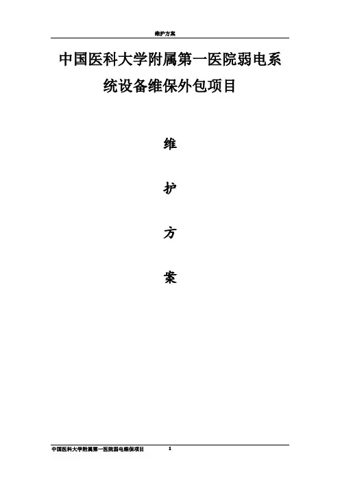 弱电维保方案