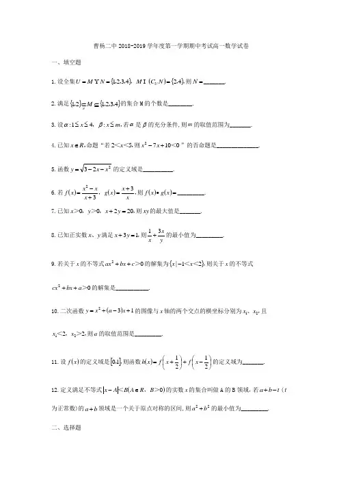 上海市曹杨第二中学2018-2019学年高一上期中考试数学试题