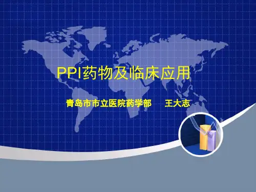 PPI药物及其临床应用