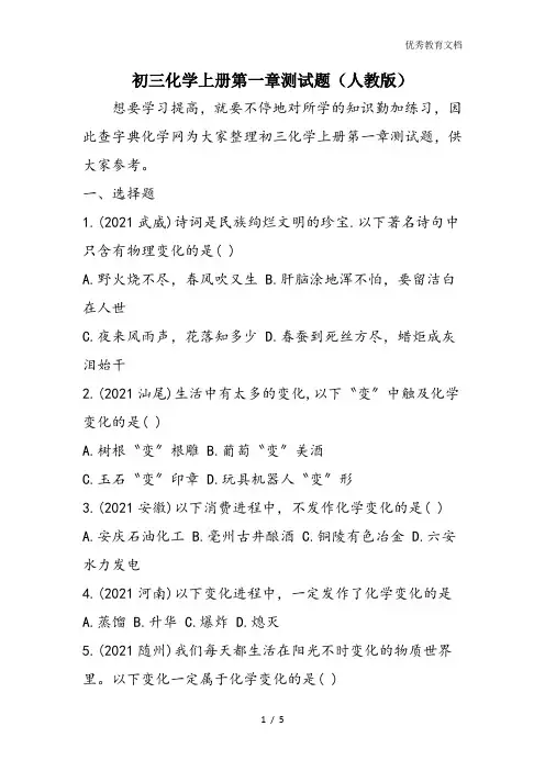 初三化学上册第一章测试题(人教版)