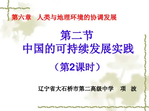 人教版高中地理必修2第六章第2节《中国的可持续发展实践》第二课时优质课件(共47张PPT)