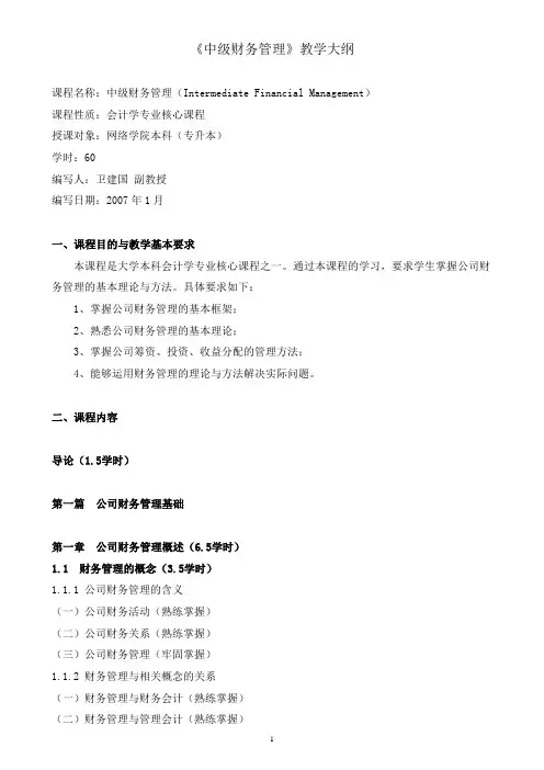 中级财务管理教学大纲