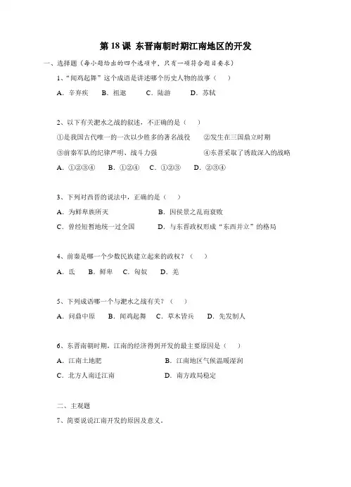 部编七年级历史上册《第18课 东晋南朝时期江南地区的开发》练习题