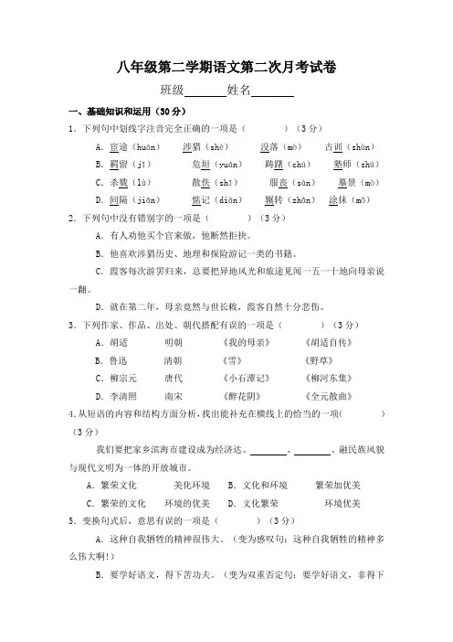 八年级第二学期语文第二次月考试卷