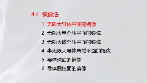 无限大导体平面的镜像