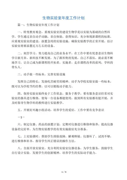 生物实验室年度工作计划
