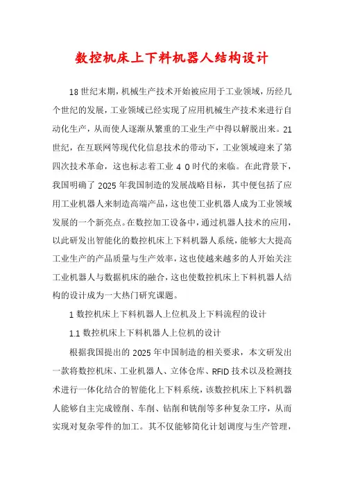 数控机床上下料机器人结构设计