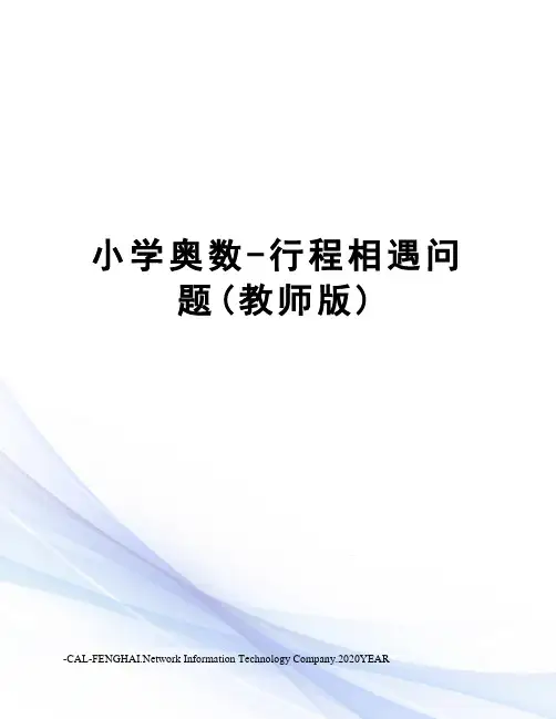小学奥数-行程相遇问题(教师版)
