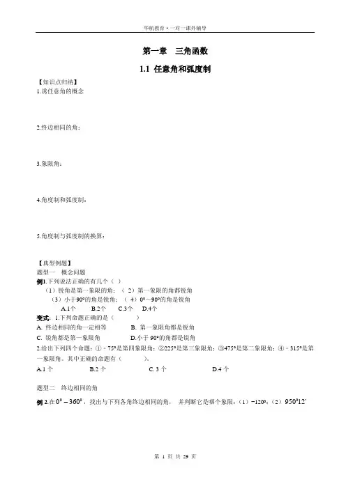 必修4 第1章  三角函数典型例题及练习
